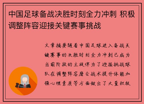 中国足球备战决胜时刻全力冲刺 积极调整阵容迎接关键赛事挑战