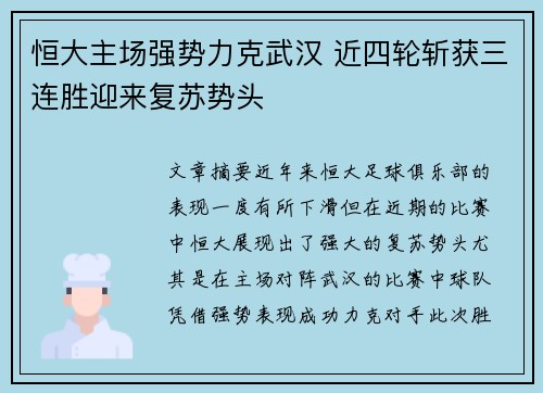 恒大主场强势力克武汉 近四轮斩获三连胜迎来复苏势头