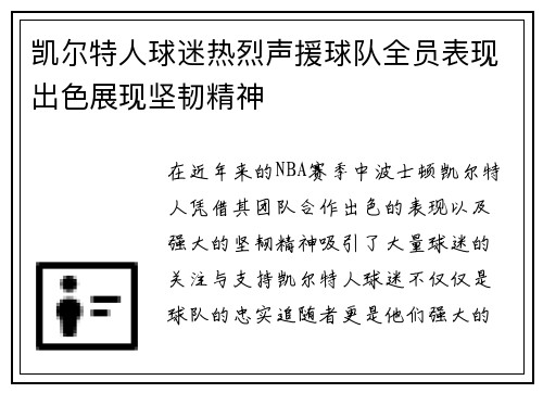凯尔特人球迷热烈声援球队全员表现出色展现坚韧精神