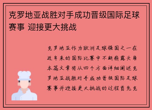 克罗地亚战胜对手成功晋级国际足球赛事 迎接更大挑战