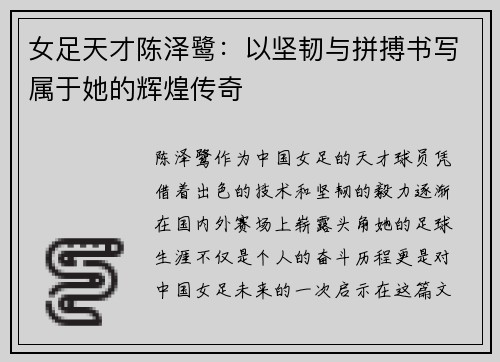 女足天才陈泽鹭：以坚韧与拼搏书写属于她的辉煌传奇