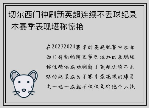 切尔西门神刷新英超连续不丢球纪录 本赛季表现堪称惊艳