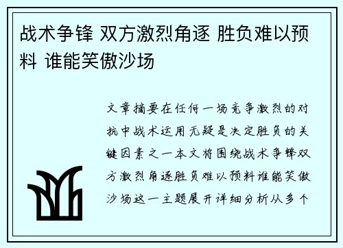 战术争锋 双方激烈角逐 胜负难以预料 谁能笑傲沙场