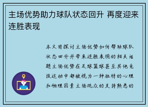 主场优势助力球队状态回升 再度迎来连胜表现