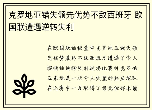 克罗地亚错失领先优势不敌西班牙 欧国联遭遇逆转失利