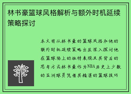林书豪篮球风格解析与额外时机延续策略探讨