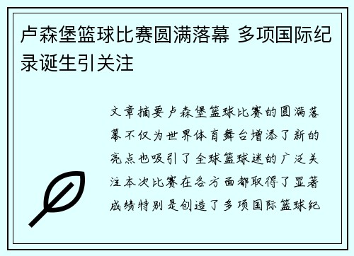 卢森堡篮球比赛圆满落幕 多项国际纪录诞生引关注