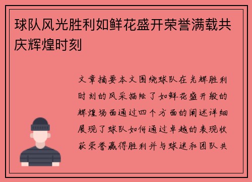 球队风光胜利如鲜花盛开荣誉满载共庆辉煌时刻
