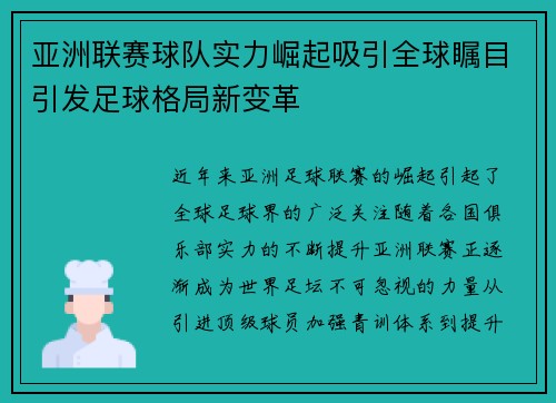 亚洲联赛球队实力崛起吸引全球瞩目引发足球格局新变革