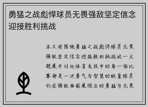 勇猛之战彪悍球员无畏强敌坚定信念迎接胜利挑战