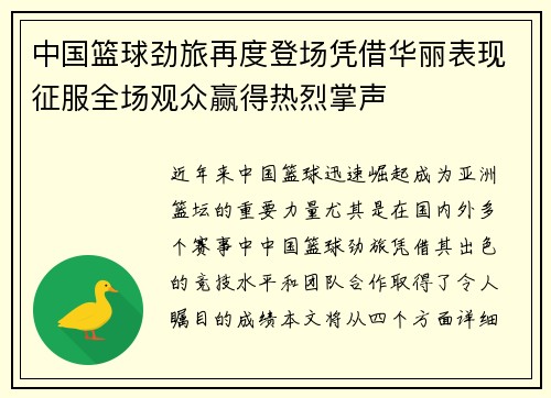中国篮球劲旅再度登场凭借华丽表现征服全场观众赢得热烈掌声