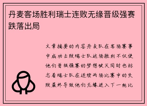 丹麦客场胜利瑞士连败无缘晋级强赛跌落出局