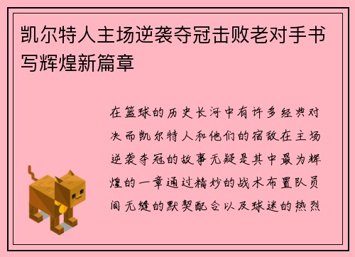 凯尔特人主场逆袭夺冠击败老对手书写辉煌新篇章