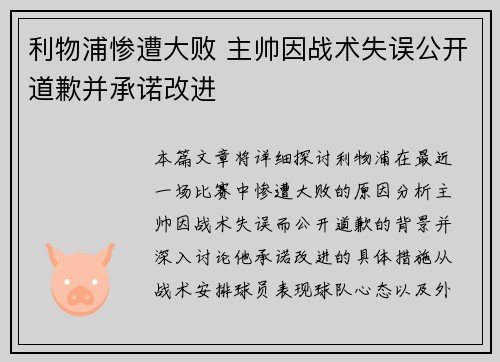 利物浦惨遭大败 主帅因战术失误公开道歉并承诺改进