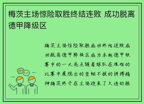 梅茨主场惊险取胜终结连败 成功脱离德甲降级区