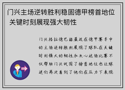 门兴主场逆转胜利稳固德甲榜首地位 关键时刻展现强大韧性