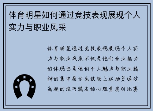 体育明星如何通过竞技表现展现个人实力与职业风采