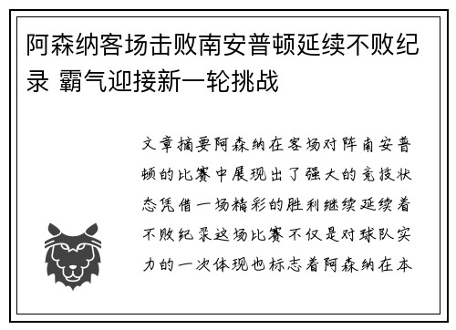 阿森纳客场击败南安普顿延续不败纪录 霸气迎接新一轮挑战