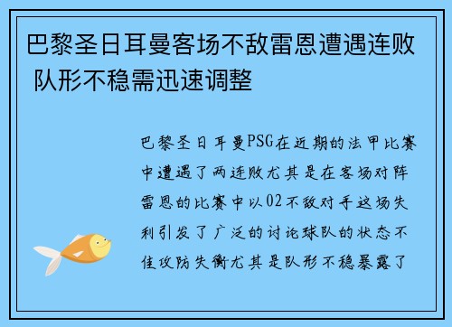 巴黎圣日耳曼客场不敌雷恩遭遇连败 队形不稳需迅速调整