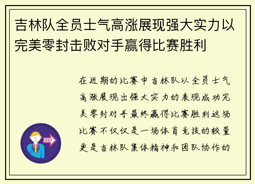 吉林队全员士气高涨展现强大实力以完美零封击败对手赢得比赛胜利