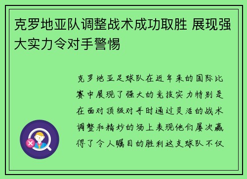 克罗地亚队调整战术成功取胜 展现强大实力令对手警惕