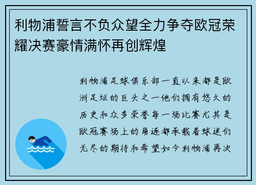 利物浦誓言不负众望全力争夺欧冠荣耀决赛豪情满怀再创辉煌