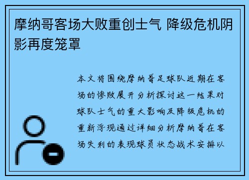 摩纳哥客场大败重创士气 降级危机阴影再度笼罩