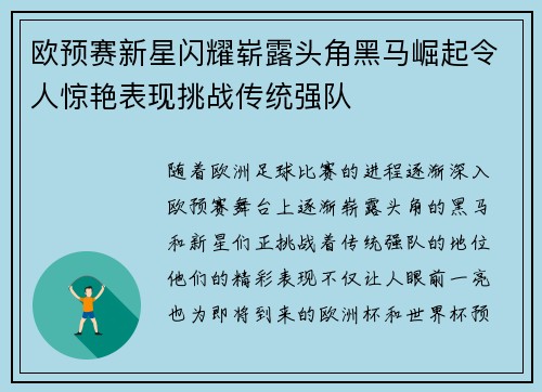 欧预赛新星闪耀崭露头角黑马崛起令人惊艳表现挑战传统强队