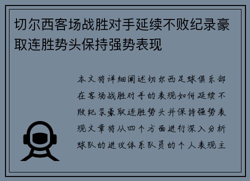 切尔西客场战胜对手延续不败纪录豪取连胜势头保持强势表现