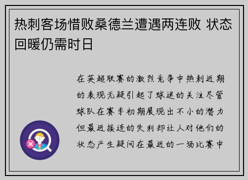 热刺客场惜败桑德兰遭遇两连败 状态回暖仍需时日