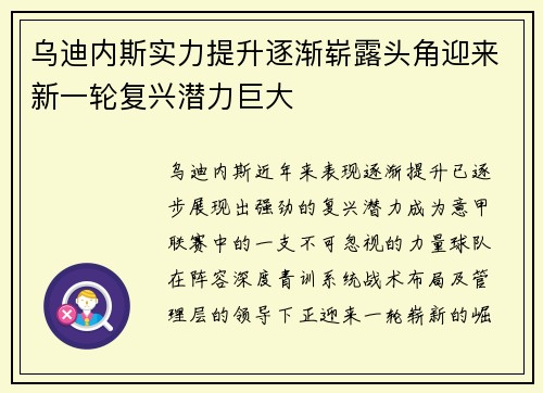 乌迪内斯实力提升逐渐崭露头角迎来新一轮复兴潜力巨大