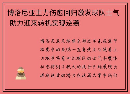博洛尼亚主力伤愈回归激发球队士气 助力迎来转机实现逆袭
