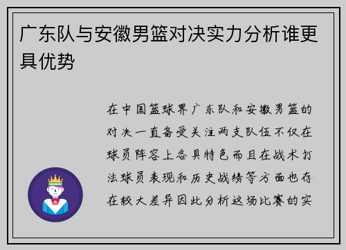 广东队与安徽男篮对决实力分析谁更具优势