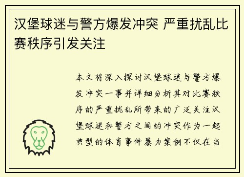汉堡球迷与警方爆发冲突 严重扰乱比赛秩序引发关注