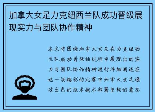 加拿大女足力克纽西兰队成功晋级展现实力与团队协作精神