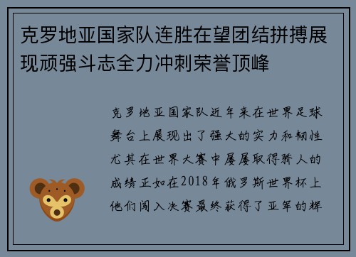 克罗地亚国家队连胜在望团结拼搏展现顽强斗志全力冲刺荣誉顶峰