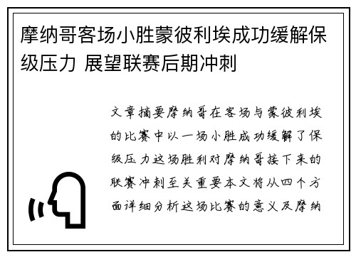 摩纳哥客场小胜蒙彼利埃成功缓解保级压力 展望联赛后期冲刺