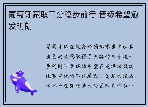 葡萄牙豪取三分稳步前行 晋级希望愈发明朗