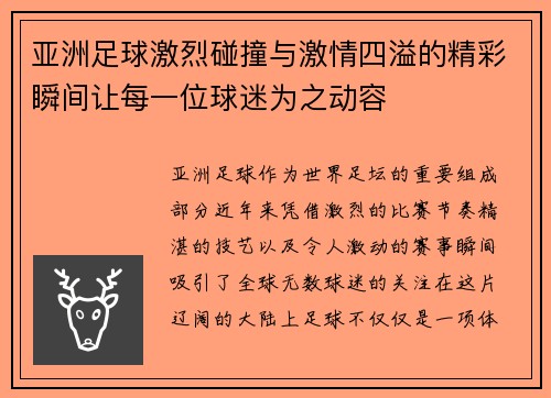 亚洲足球激烈碰撞与激情四溢的精彩瞬间让每一位球迷为之动容