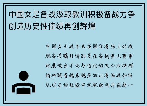 中国女足备战汲取教训积极备战力争创造历史性佳绩再创辉煌