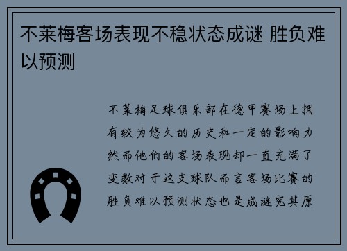 不莱梅客场表现不稳状态成谜 胜负难以预测