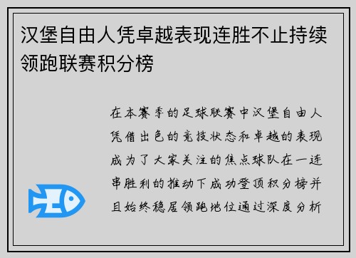 汉堡自由人凭卓越表现连胜不止持续领跑联赛积分榜
