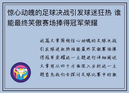 惊心动魄的足球决战引发球迷狂热 谁能最终笑傲赛场捧得冠军荣耀