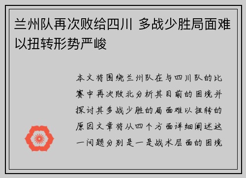 兰州队再次败给四川 多战少胜局面难以扭转形势严峻