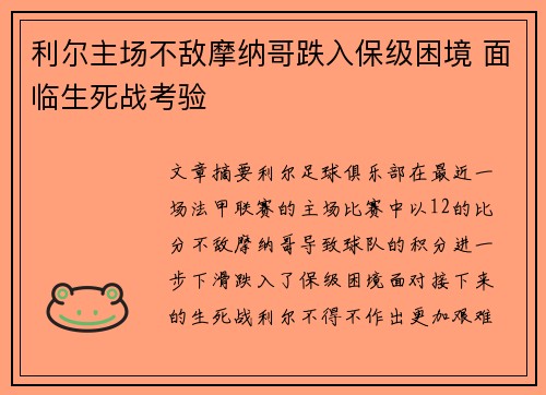 利尔主场不敌摩纳哥跌入保级困境 面临生死战考验