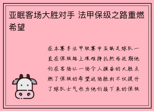 亚眠客场大胜对手 法甲保级之路重燃希望