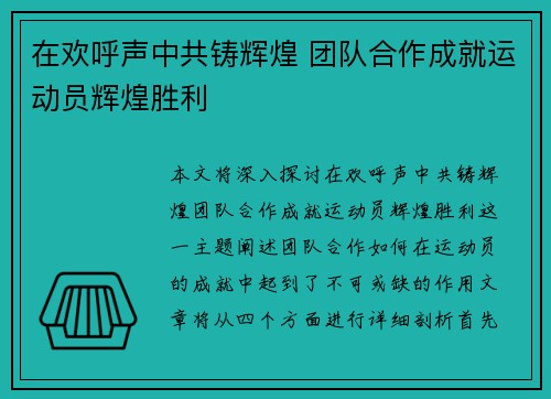 在欢呼声中共铸辉煌 团队合作成就运动员辉煌胜利
