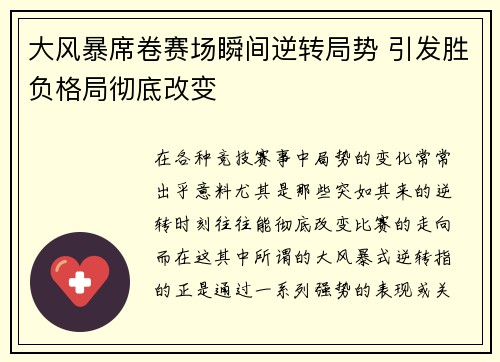 大风暴席卷赛场瞬间逆转局势 引发胜负格局彻底改变