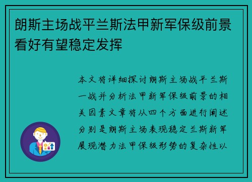 朗斯主场战平兰斯法甲新军保级前景看好有望稳定发挥