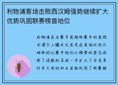 利物浦客场击败西汉姆强势继续扩大优势巩固联赛榜首地位